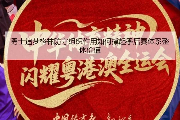 勇士追梦格林防守组织作用如何撑起季后赛体系整体价值