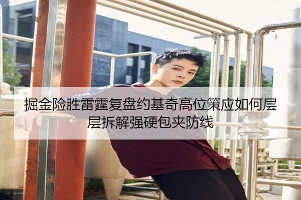 掘金险胜雷霆复盘约基奇高位策应如何层层拆解强硬包夹防线