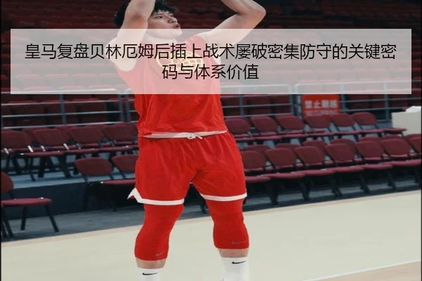 皇马复盘贝林厄姆后插上战术屡破密集防守的关键密码与体系价值